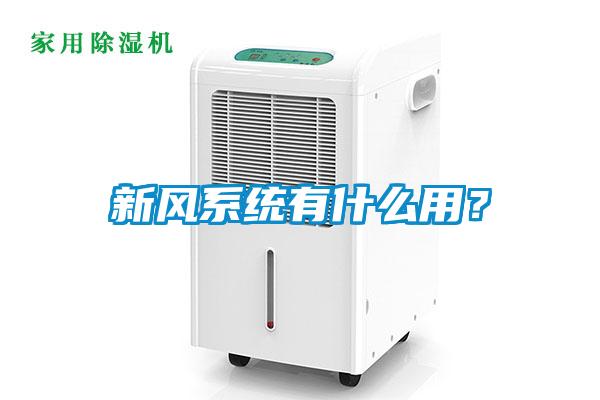 新風(fēng)系統(tǒng)有什么用？