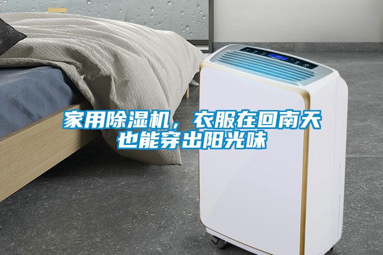 家用除濕機(jī)，衣服在回南天也能穿出陽(yáng)光味