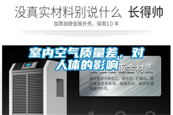 室內(nèi)空氣質(zhì)量差，對人體的影響