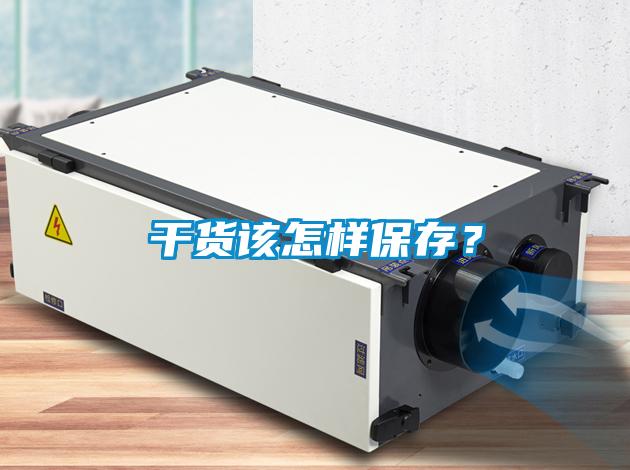 干貨該怎樣保存？