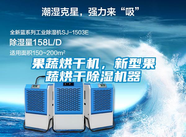 果蔬烘干機，新型果蔬烘干除濕機器