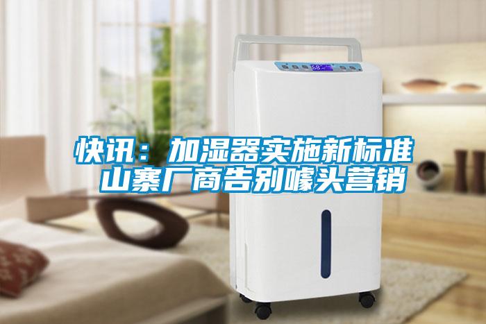 快訊：加濕器實(shí)施新標(biāo)準(zhǔn) 山寨廠商告別噱頭營(yíng)銷