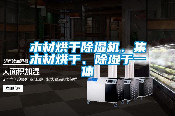 木材烘干除濕機，集木材烘干、除濕于一體