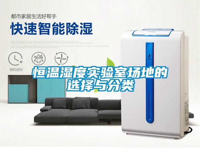 恒溫濕度實(shí)驗(yàn)室場(chǎng)地的選擇與分類(lèi)