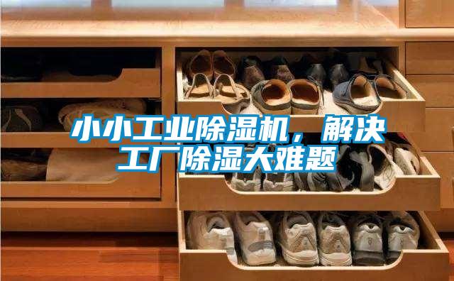 小小工業(yè)除濕機(jī)，解決工廠除濕大難題