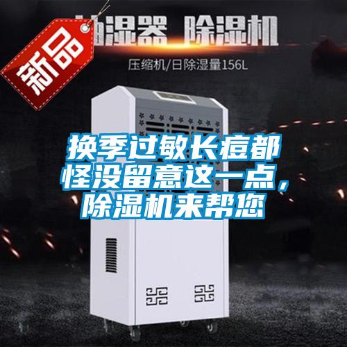 換季過敏長痘都怪沒留意這一點，除濕機來幫您