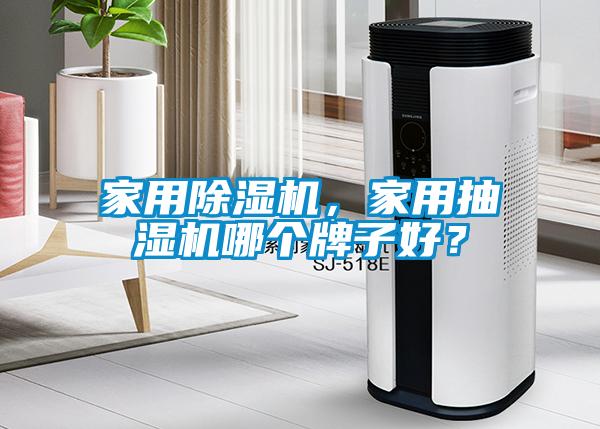 家用除濕機(jī)，家用抽濕機(jī)哪個(gè)牌子好？