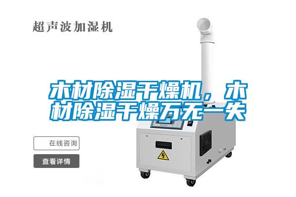 木材除濕干燥機，木材除濕干燥萬無一失