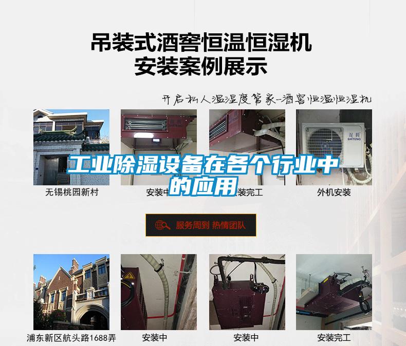 工業(yè)除濕設備在各個行業(yè)中的應用