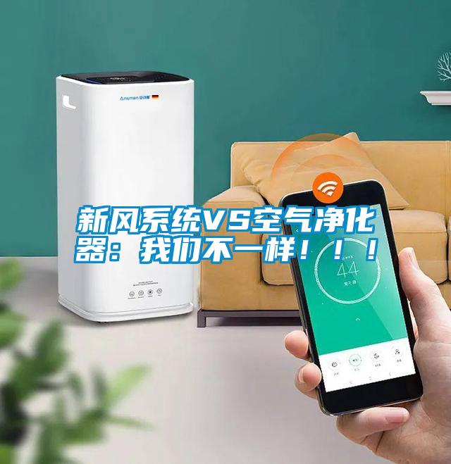 新風(fēng)系統(tǒng)VS空氣凈化器：我們不一樣?。。?/></p>
						    <p style=
