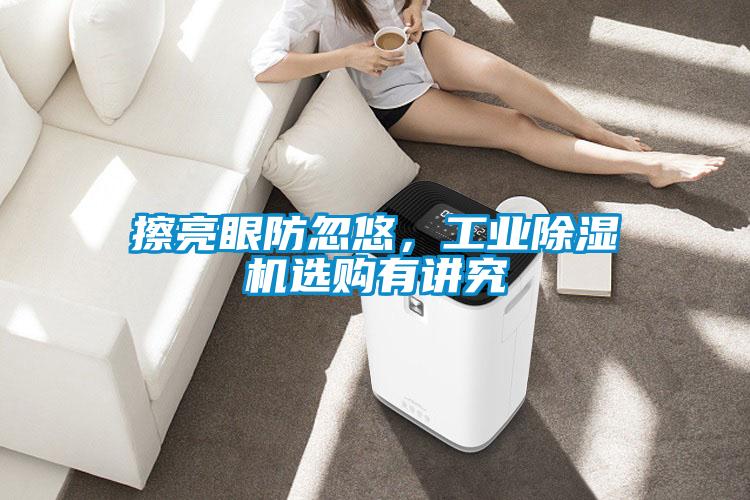 擦亮眼防忽悠，工業(yè)除濕機(jī)選購有講究