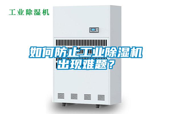 如何防止工業(yè)除濕機(jī)出現(xiàn)難題？