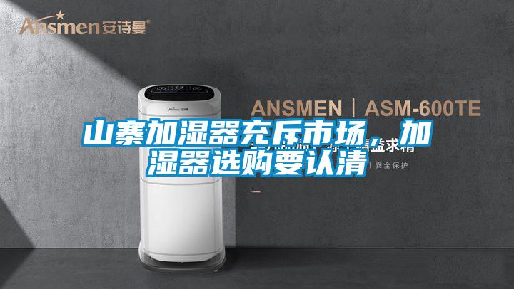山寨加濕器充斥市場(chǎng)，加濕器選購(gòu)要認(rèn)清