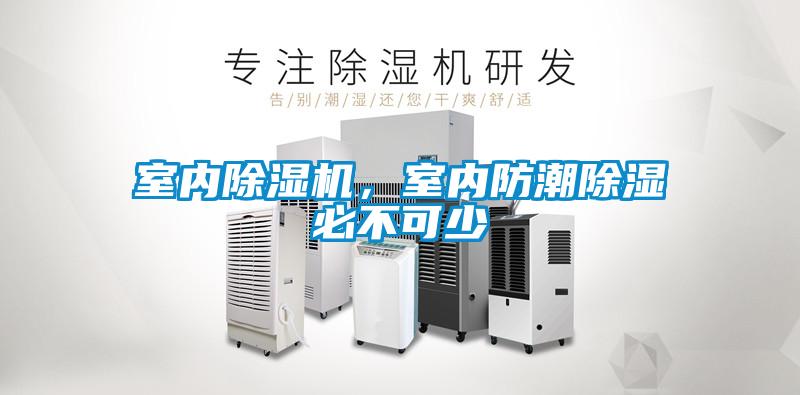 室內(nèi)除濕機(jī)，室內(nèi)防潮除濕必不可少