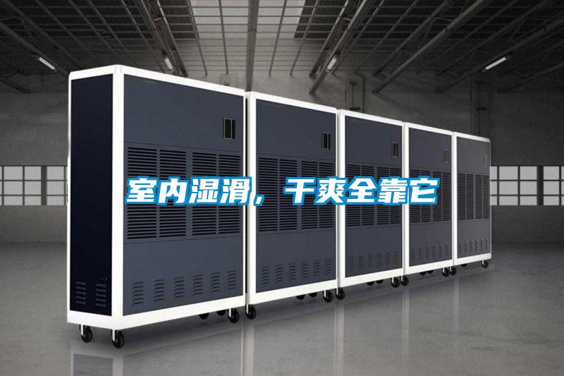 室內(nèi)濕滑，干爽全靠它