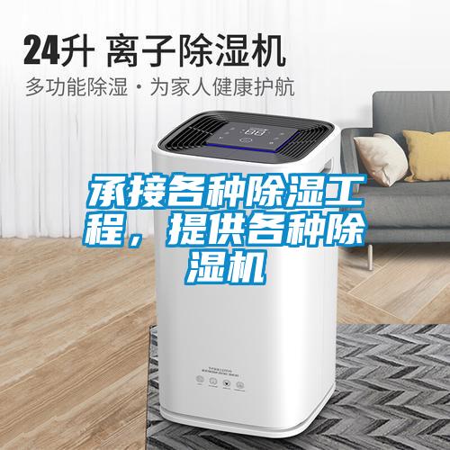 承接各種除濕工程，提供各種除濕機(jī)