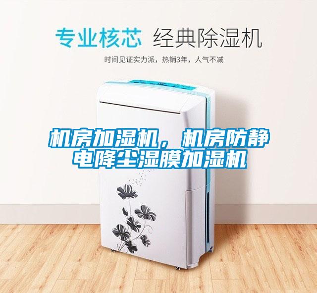 機房加濕機，機房防靜電降塵濕膜加濕機
