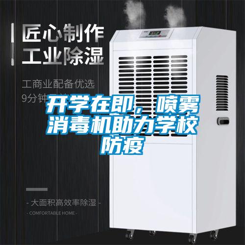 開學(xué)在即，噴霧消毒機(jī)助力學(xué)校防疫