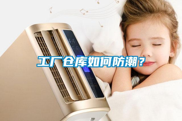 工廠倉庫如何防潮？