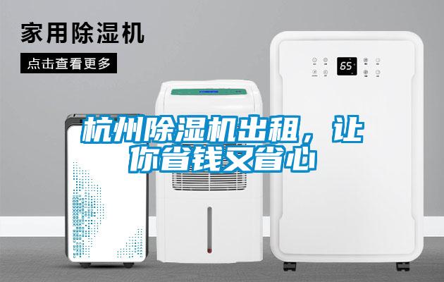 杭州除濕機出租，讓你省錢又省心