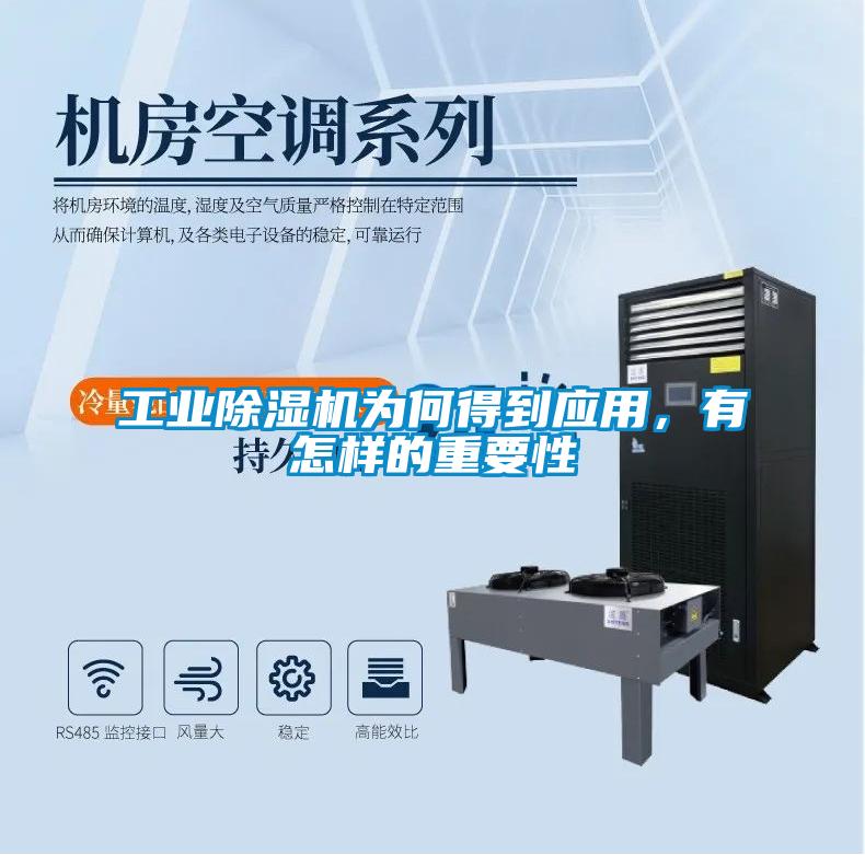 工業(yè)除濕機(jī)為何得到應(yīng)用，有怎樣的重要性