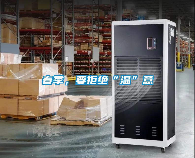春季，要拒絕“濕”意