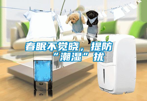春眠不覺曉，提防“潮濕”擾
