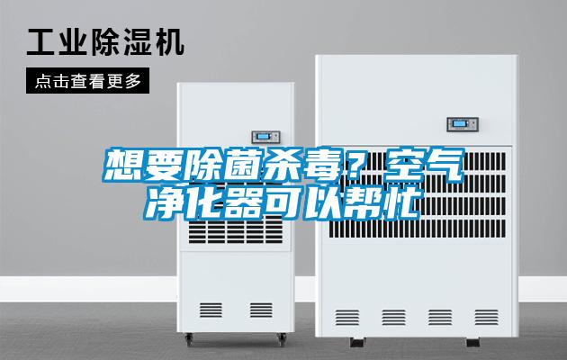 想要除菌殺毒？空氣凈化器可以幫忙