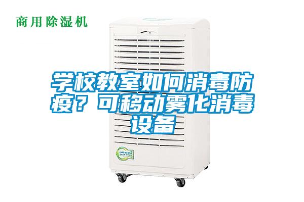 學(xué)校教室如何消毒防疫？可移動(dòng)霧化消毒設(shè)備