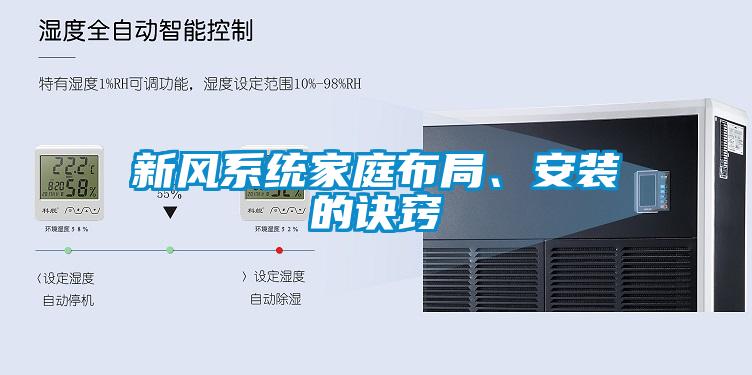 新風(fēng)系統(tǒng)家庭布局、安裝的訣竅