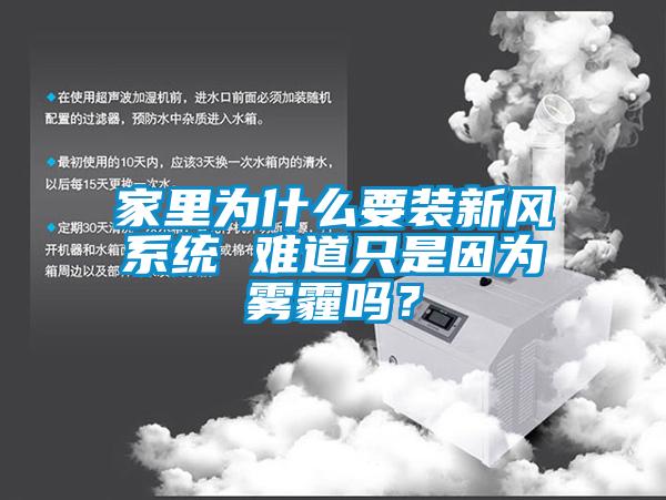 家里為什么要裝新風系統(tǒng) 難道只是因為霧霾嗎？