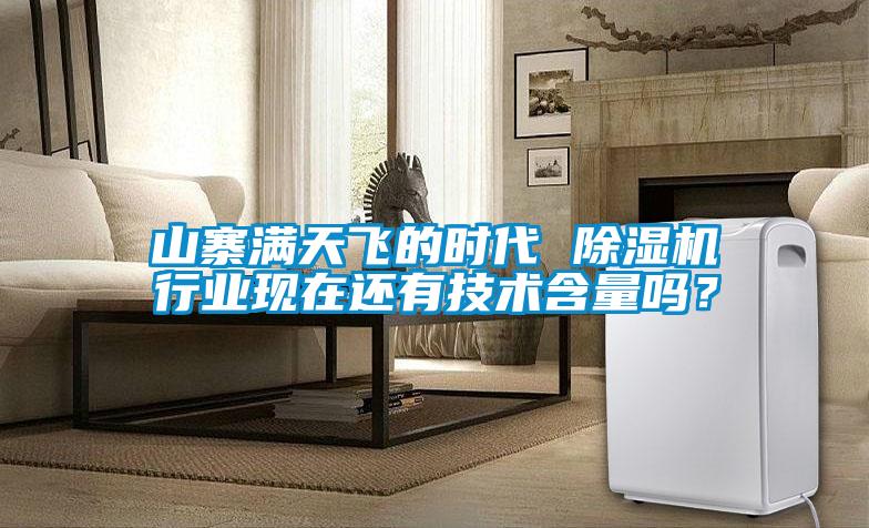山寨滿天飛的時代 除濕機行業(yè)現(xiàn)在還有技術(shù)含量嗎？