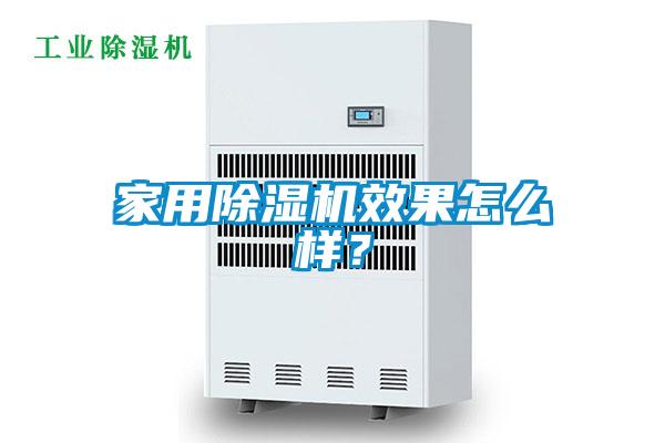 家用除濕機效果怎么樣？