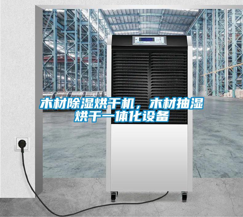 木材除濕烘干機(jī)，木材抽濕烘干一體化設(shè)備