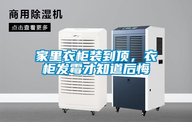 家里衣柜裝到頂，衣柜發(fā)霉才知道后悔