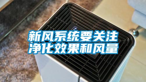 新風系統(tǒng)要關(guān)注凈化效果和風量