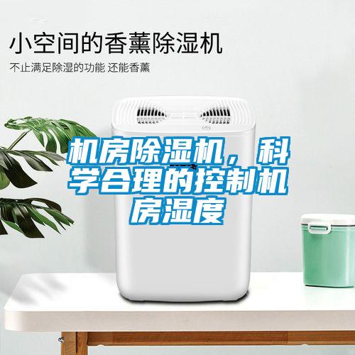 機房除濕機，科學(xué)合理的控制機房濕度