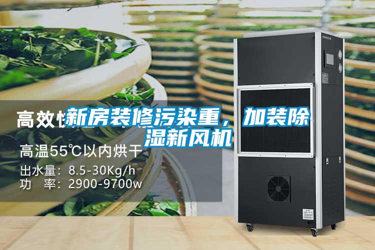 新房裝修污染重，加裝除濕新風(fēng)機(jī)