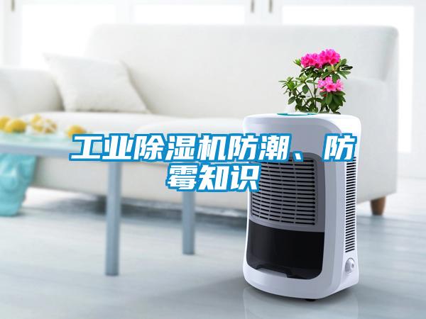 工業(yè)除濕機(jī)防潮、防霉知識(shí)