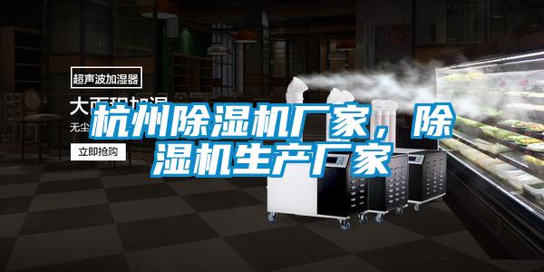 杭州除濕機廠家，除濕機生產(chǎn)廠家