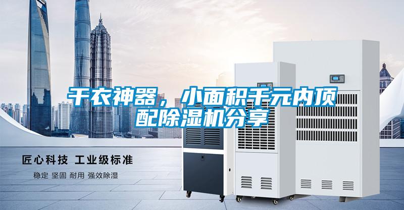 干衣神器，小面積千元內(nèi)頂配除濕機分享