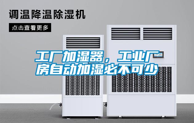 工廠加濕器，工業(yè)廠房自動加濕必不可少