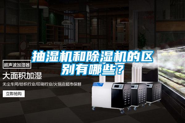 抽濕機(jī)和除濕機(jī)的區(qū)別有哪些？