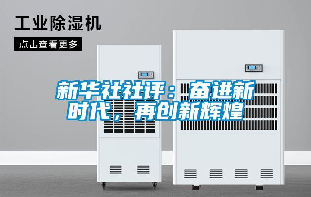 新華社社評：奮進新時代，再創(chuàng)新輝煌