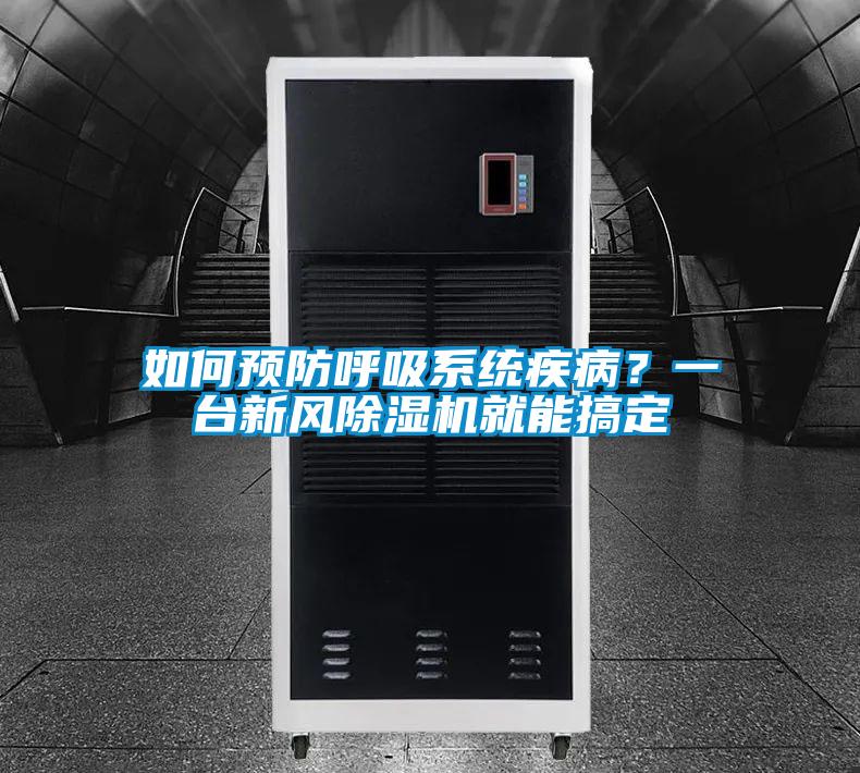 如何預(yù)防呼吸系統(tǒng)疾病？一臺(tái)新風(fēng)除濕機(jī)就能搞定