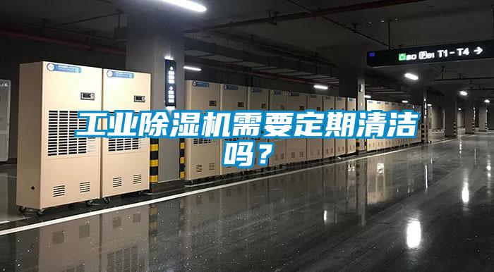 工業(yè)除濕機(jī)需要定期清潔嗎？