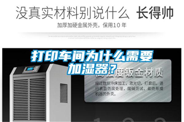 打印車間為什么需要加濕器？