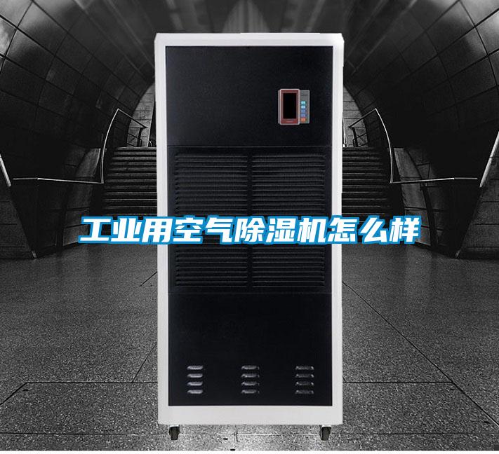 工業(yè)用空氣除濕機怎么樣