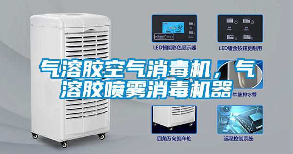 氣溶膠空氣消毒機(jī)，氣溶膠噴霧消毒機(jī)器
