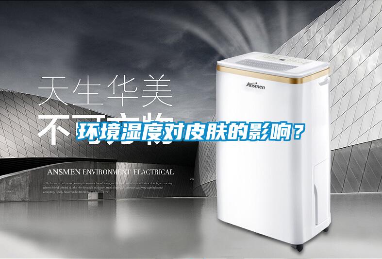 環(huán)境濕度對皮膚的影響？
